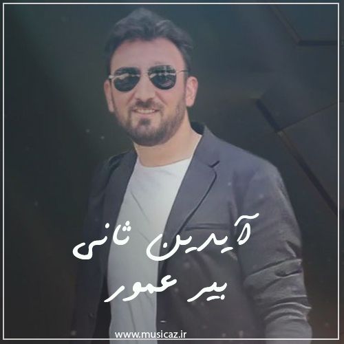دانلود آهنگ آیدین ثانی به نام بیر عمور دانلود آهنگ آیدین ثانی به نام بیر عمور