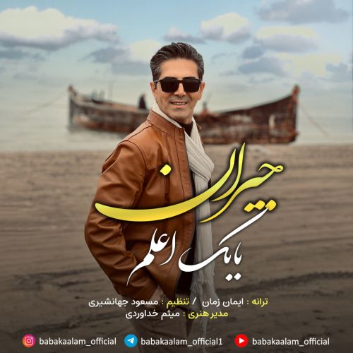 دانلود آهنگ بابک اعلم جیران