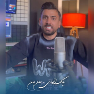 دانلود آهنگ بابک انصاری جان جان