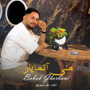دانلود آهنگ بابک قربانی منی آتما یار