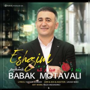 دانلود آهنگ بابک متولی عشقیم