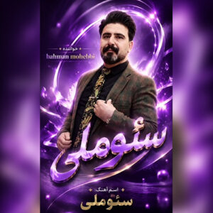 دانلود آهنگ بهمن محبی سئوملی