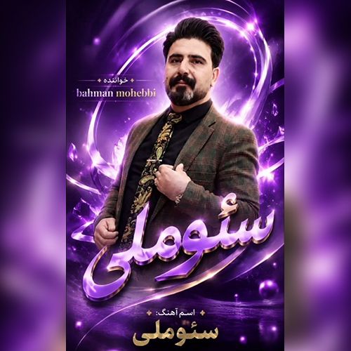 دانلود آهنگ بهمن محبی سئوملی