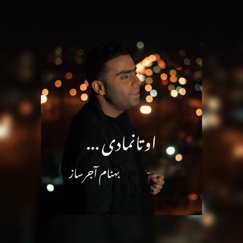 دانلود آهنگ بهنام آجرساز اوتانمادی دانلود آهنگ بهنام آجرساز اوتانمادی