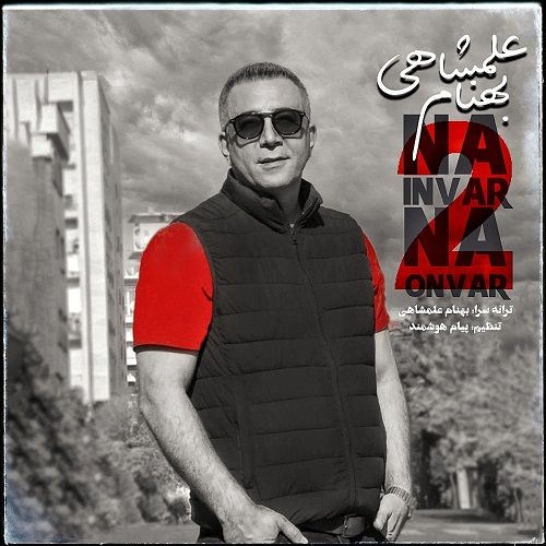 دانلود آهنگ بهنام علمشاهی به نام نه اینور نه اونور 2