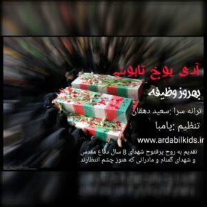 دانلود آهنگ بهروز وظیفه به نام آدی یوخ تابوت