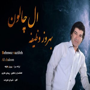 دانلود آهنگ بهروز وظیفه به نام ال چالون