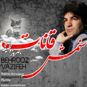 دانلود آهنگ بهروز وظیفه به نام سنمش قانات