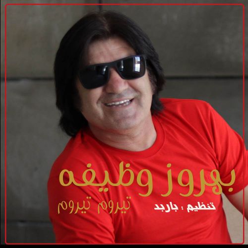 دانلود آهنگ بهروز وظیفه تیروم تیروم دانلود آهنگ بهروز وظیفه تیروم تیروم