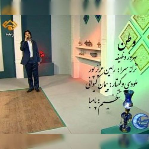 دانلود آهنگ بهروز وظیفه به نام وطن