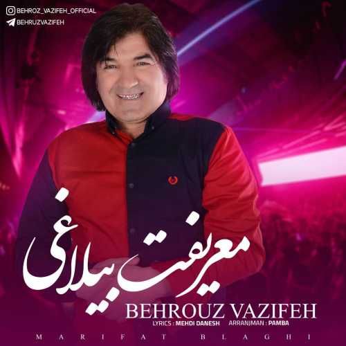 دانلود آهنگ بهروز وظیفه به نام معریفت بیلاغی دانلود آهنگ بهروز وظیفه به نام معریفت بیلاغی