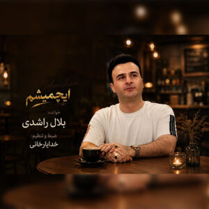 دانلود آهنگ بلال راشدی بنام ایچمیشم
