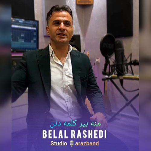 دانلود آهنگ بلال راشدی منه بیر کلمه دنن
