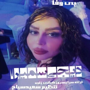 دانلود آهنگ دیجی سمیرا به نام بی وفا