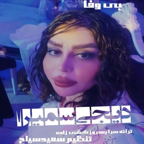 دانلود آهنگ دیجی سمیرا به نام بی وفا