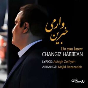 دانلود آهنگ چنگیز حبیبیان به نام خبرین وارمی