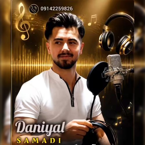 دانلود آهنگ دانیال صمدی داریخیرام من دانلود آهنگ دانیال صمدی داریخیرام من