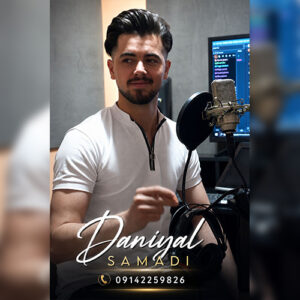 دانلود آهنگ دانیال صمدی پاپوری