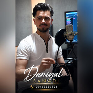 دانلود آهنگ دانیال صمدی زهرا