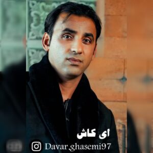 دانلود آهنگ داور قاسمی ای کاش