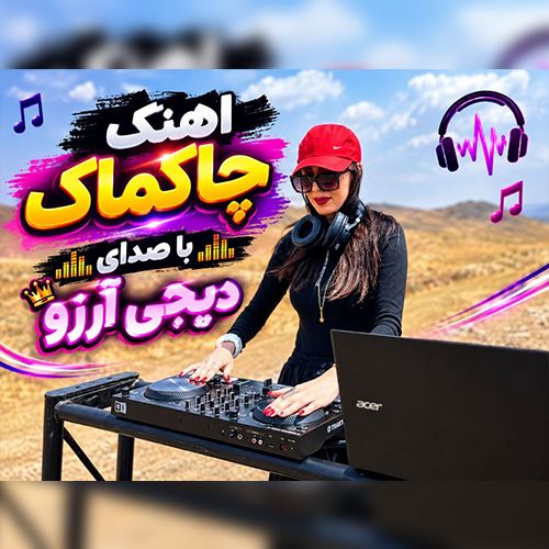دانلود آهنگ دیجی آرزو بنام چاکماک چاکماک دانلود آهنگ دیجی آرزو بنام چاکماک چاکماک