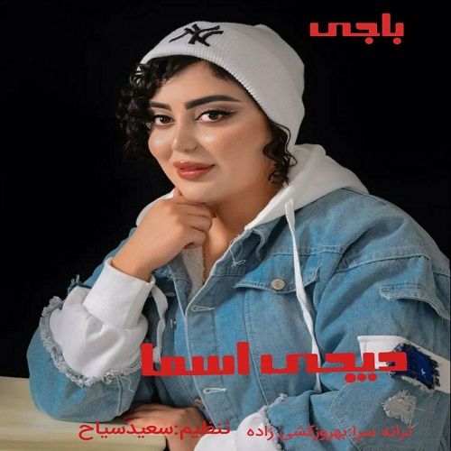 دانلود آهنگ دی جی اسما به نام باجی دانلود آهنگ دی جی اسما به نام باجی