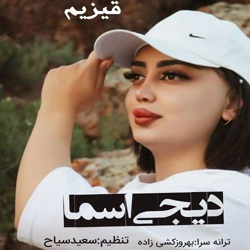 دانلود آهنگ دی جی اسما به نام قیزیم دانلود آهنگ دی جی اسما به نام قیزیم