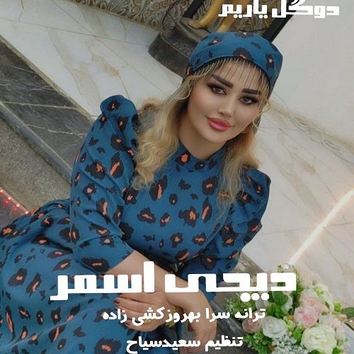 دانلود آهنگ دیجی اسمر به نام دور گل یاریم