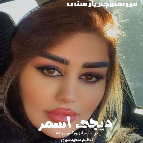 دانلود آهنگ من سئوجم یار سنی از دیجی اسمر