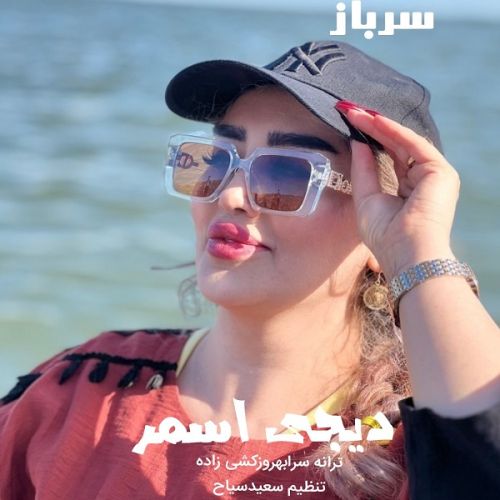 دانلود آهنگ سرباز از دیجی اسمر