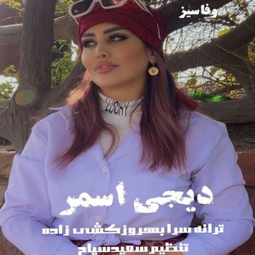 دانلود آهنگ دیجی اسمر به نام وفاسیز یار