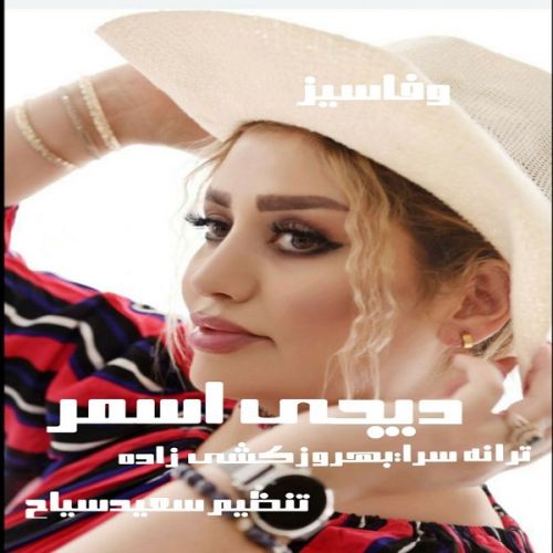 دانلود آهنگ دیجی اسمر به نام وفاسیز