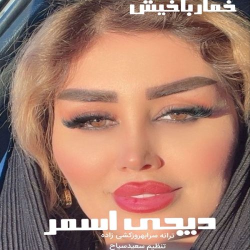 دانلود آهنگ خمار باخیش از دیجی اسمر