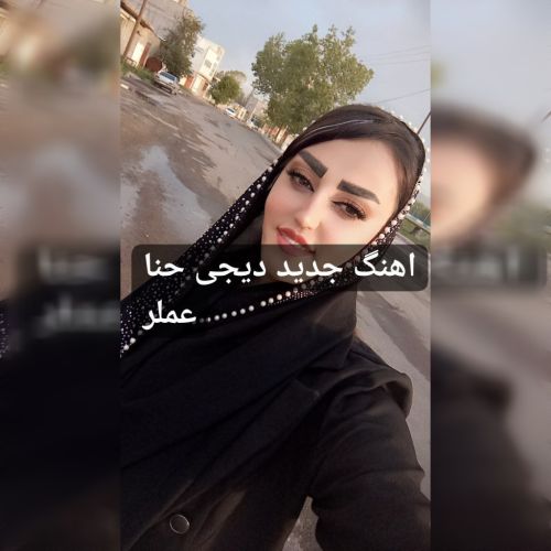دانلود آهنگ دیجی حنا به نام عملر