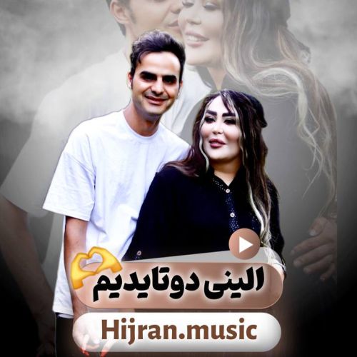 دانلود آهنگ دیجی هیجران به نام الینی من دوتایدیم