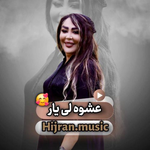 دانلود آهنگ دیجی هیجران به نام عیشولی یار