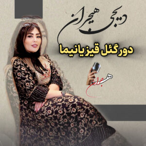 دانلود آهنگ دیجی هیجران به نام پاپوری شاد نرمینه نرمینه