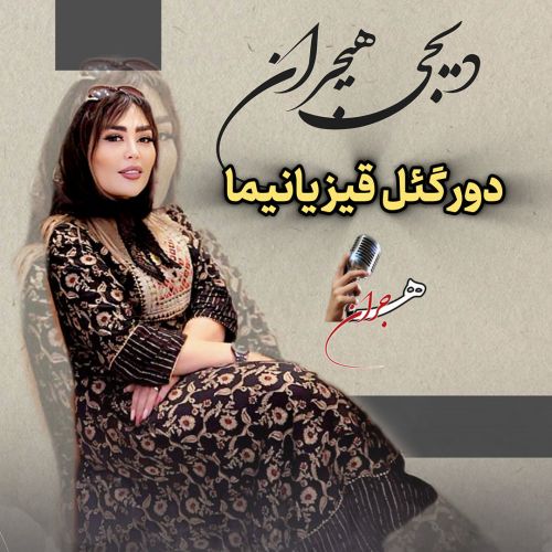 دانلود آهنگ دیجی هیجران به نام پاپوری شاد نرمینه نرمینه دانلود آهنگ دیجی هیجران به نام پاپوری شاد نرمینه نرمینه