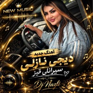 دانلود آهنگ دیجی نازلی بنام سیرانلی قیز