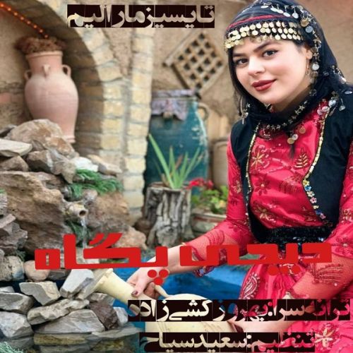 دانلود آهنگ دیجی پگاه به نام تایسیز مارالیم دانلود آهنگ دیجی پگاه به نام تایسیز مارالیم