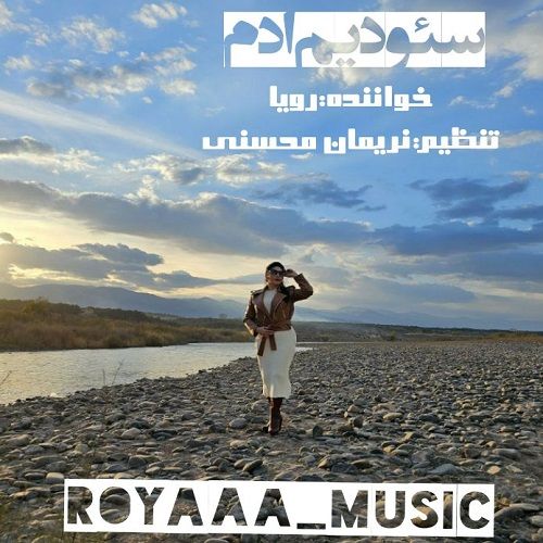 دانلود آهنگ دی جی رویا  به نام سئودیم آدام