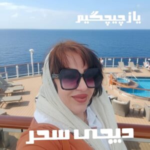 دانلود آهنگ یاز چیچییم از دیجی سحر
