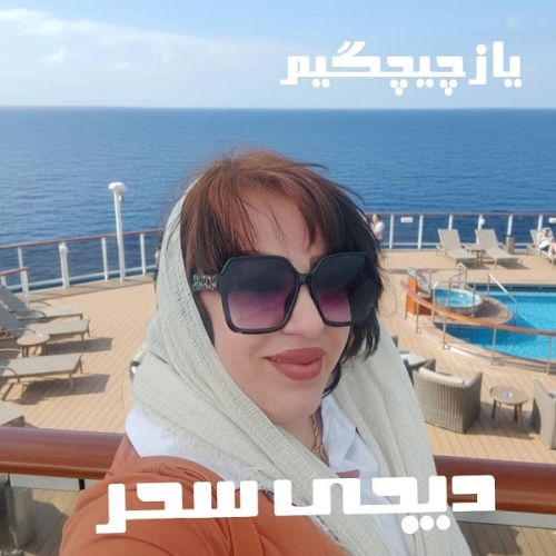 دانلود آهنگ یاز چیچگیم از دیجی سحر دانلود آهنگ یاز چیچییم از دیجی سحر
