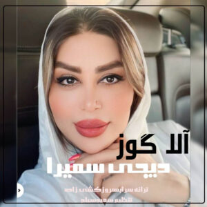 دانلود آهنگ دیجی سمیرا به نام  آلا گوزلو یاریمسان
