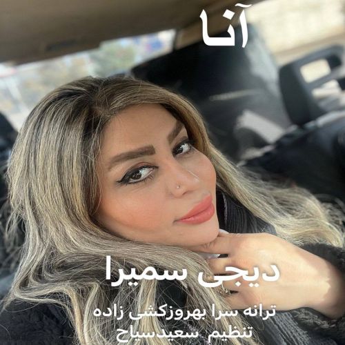دانلود آهنگ دی جی سمیرا به نام آنا 