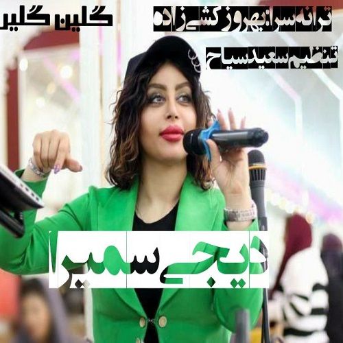دانلود آهنگ دی جی سمیرا به نام بو توی مبارک السون