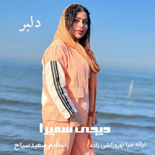 دانلود آهنگ دی جی سمیرا به نام دلبر