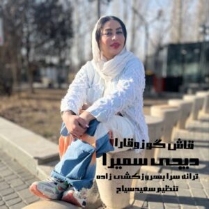 دانلود آهنگ دیجی سمیرا به نام قاش گوزی قارا