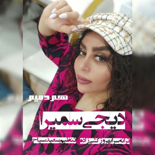 دانلود آهنگ دی جی سمیرا به نام همدمیم سن دانلود آهنگ دی جی سمیرا به نام همدمیم سن