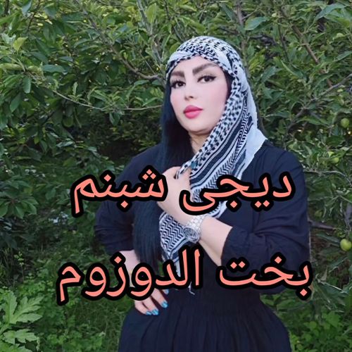دانلود آهنگ بخت اولدوزوم از دی جی شبنم دانلود آهنگ بخت اولدوزوم از دی جی شبنم
